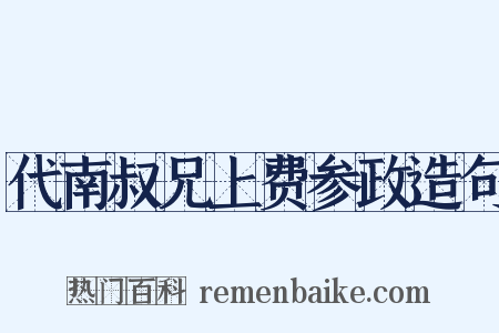 代南叔兄上费参政造句是什么意思的图片